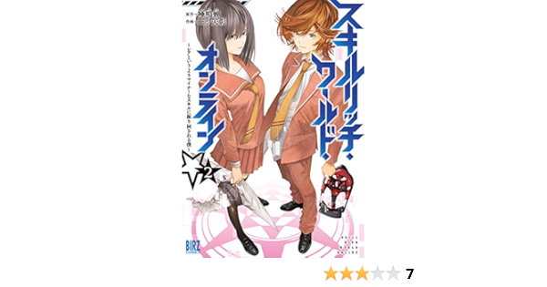 スキルリッチ ワールド オンライン 2 レアというよりマイナーなスキルに振り回される僕 バーズコミックス 唖鳴蝉 三ツ矢 彰 本 通販 Amazon