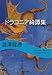 ドラコニア綺譚集 ドラコニア綺譚集