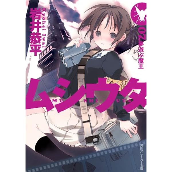 Amazon.co.jp: ムシウタ 08.夢時めく刻印 (角川スニーカー文庫