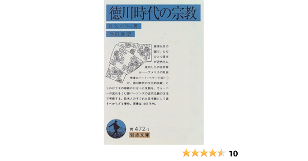 徳川時代の宗教 岩波文庫 R N ベラー 池田 昭 本 通販 Amazon