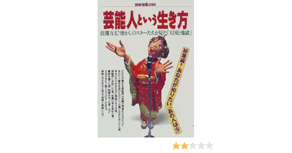 芸能人という生き方 波瀾万丈 懐かしのスターたちが見た 天国と地獄 別冊宝島 396 本 通販 Amazon