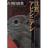 沈黙,アビシニアン (角川文庫 ふ 18-2)