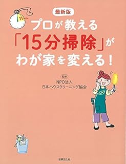 最新版 プロが教える「15分掃除」がわが家を変える!