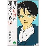 ぼくだけが知っている (3) (小学館文庫 よE 11)