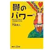鬱のパワー 落ち込んだあとに3歩前進する方法 (講談社+α新書)