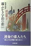 霧ふかき宇治の恋 上: 新源氏物語