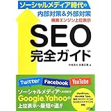 検索エンジン上位表示 SEO完全ガイド ソーシャルメディア時代の内部対策&外部対策