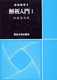 解析入門 (1)