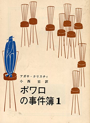 ポワロの事件簿〈第1〉 (1960年) (創元推理文庫)