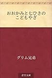 書評 おおかみと七ひきのこどもやぎ by 祐太郎