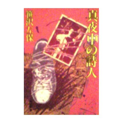 笹沢左保:真夜中の詩人 (角川文庫 (5622))