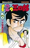１・２の三四郎（４）