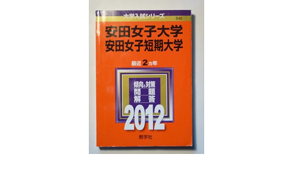 安田女子大学 安田女子短期大学 12年版 大学入試シリーズ 教学社編集部 本 通販 Amazon