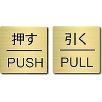 Amazon | ドアプレート サインプレート 【 押す PUSH/引く PULL