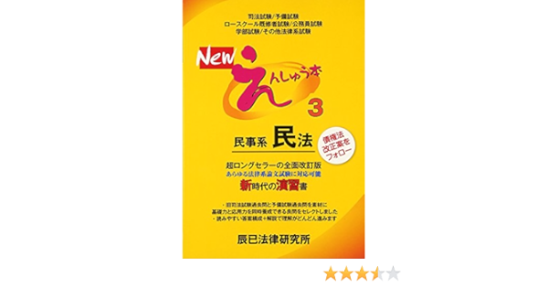 Newえんしゅう本 3 民事系民法 辰已法律研究所 本 通販 Amazon