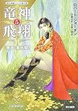 竜神飛翔〈5〉“赤手”軍出撃!―「時の車輪」シリーズ第11部 (ハヤカワ文庫FT)