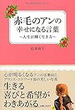 書評 赤毛のアンの幸せになる言葉 by こまち