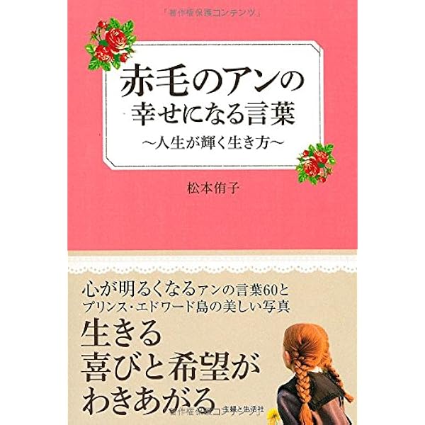 Amazon.co.jp: アンの青春の明日が輝く言葉: Anne makes you happy  