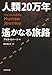 人類20万年 遥かなる旅路