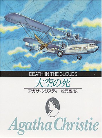 アガサ・クリスティ:大空の死 (創元推理文庫 (105‐19))