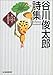 谷川俊太郎詩集