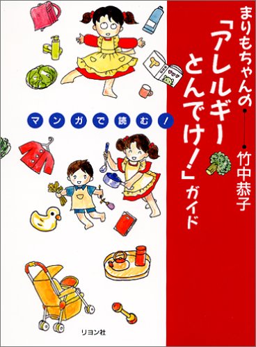 まりもちゃんの「アレルギーとんでけ!」ガイド―マンガで読む まりもちゃんの「アレルギーとんでけ!」ガイド―マンガで読む