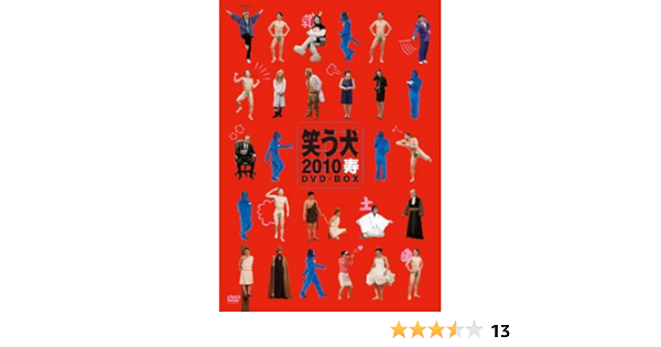 Amazon 笑う犬10寿 Dvd Box お笑い バラエティ
