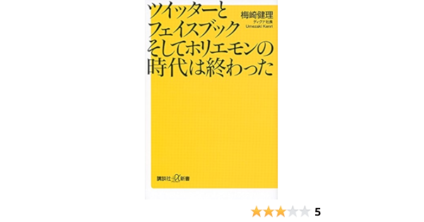 ツイッターとフェイスブックそしてホリエモンの時代は終わった 講談社 A新書 梅崎 健理 本 通販 Amazon
