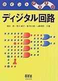 ディジタル回路 (ポイントマスター)