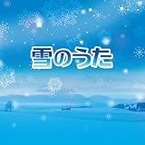 雪のうた