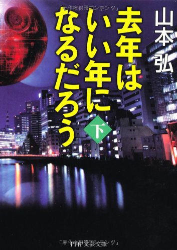 去年はいい年になるだろう(下) (PHP文芸文庫)