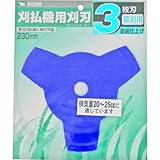 バクマ 刈払機用刈刃 フィールドカッター 塗装仕上げ 3枚刃 230mm PS-3