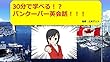 30分で学べるバンクーバー英会話 (旅行英語)