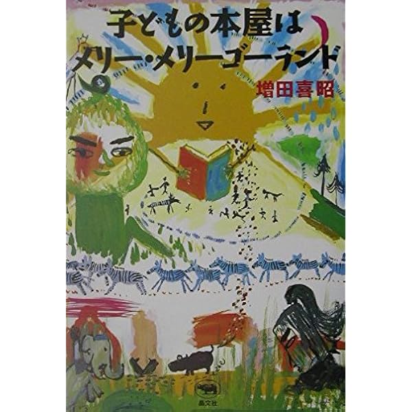 えほん・絵本・134冊－子どもと大人をつなぐ。 | 喜昭, 増田