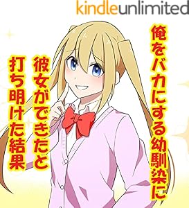 モテない俺をバカにする幼馴染に実は彼女がいることを打ち明けた結果