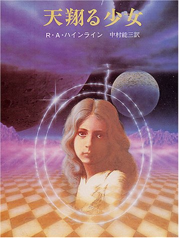 ロバート・A・ハインライン:天翔る少女 (創元SF文庫)