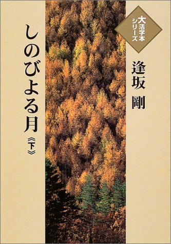 逢坂剛:しのびよる月 (下) (大活字本シリーズ)