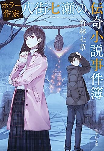 竹林七草:ホラー作家八街七瀬の、伝奇小説事件簿 (集英社文庫)