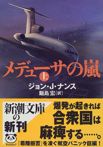 ジョン・Ｊ・ナンス:メデューサの嵐〈上〉 (新潮文庫)