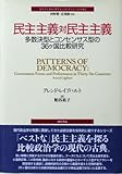 民主主義対民主主義: 多数決型とコンセンサス型の36ヶ国比較研究 (ポリティカル・サイエンス・クラシックス 2)