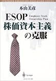 ESOP―株価資本主義の克服 (SPRINGER EXECUTIVE EDUCATION SERIES―トップ・マネジメント教育叢書)