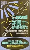 なりたい!弁護士・裁判官・検察官 by goldius