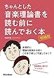 ちゃんとした音楽理論書を読む前に読んでおく本 [増補版]