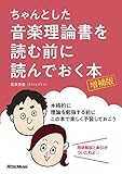ちゃんとした音楽理論書を読む前に読んでおく本 [増補版]