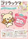 コリラックマ 20th アニバーサリーブック: ~みんなと出会って20周年です~ (Gakken Mook)