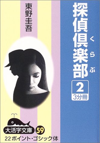 東野圭吾:探偵倶楽部 (2) (大活字文庫 (59))