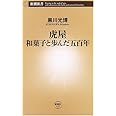 虎屋 和菓子と歩んだ五百年 (新潮新書 132)