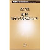 虎屋 和菓子と歩んだ五百年 (新潮新書 132)