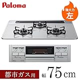 Paloma（パロマ） セレクションシリーズビルトインコンロPD-N56WV-75CV-L 強火力：左 75cm ハイパーガラスコートトップ ティアラシルバー 【都市ガス（13A・12A）用】