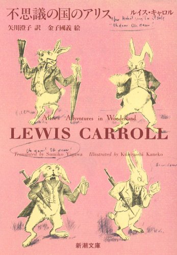 不思議の国のアリス 不思議の国のアリス